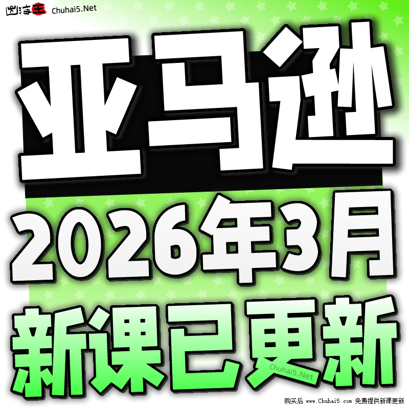 2026亚马逊Amazon注册开店运营跨境电商课程培训选品视频教程全套