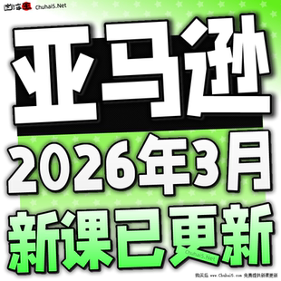 2026亚马逊Amazon注册开店运营跨境电商课程培训选品视频教程全套