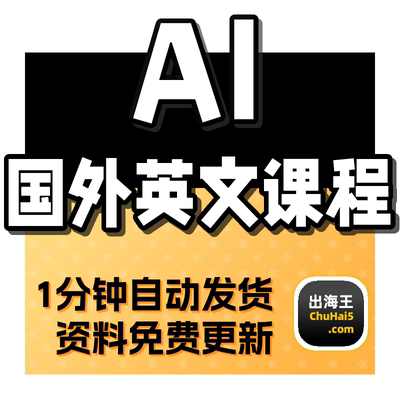 AI人工智能海外英文教程 全英文课程 各种AI工具在海外的应用