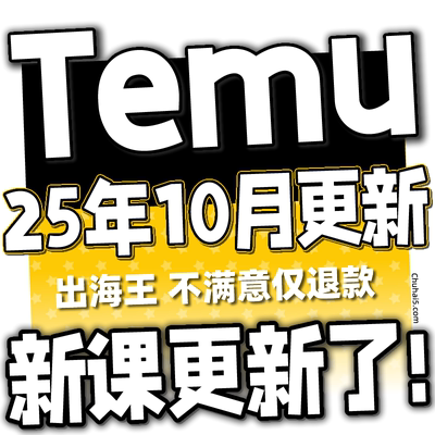 2025Temu教程 Temu新手选品运营广告 跨境海外拼多多全半托管课程