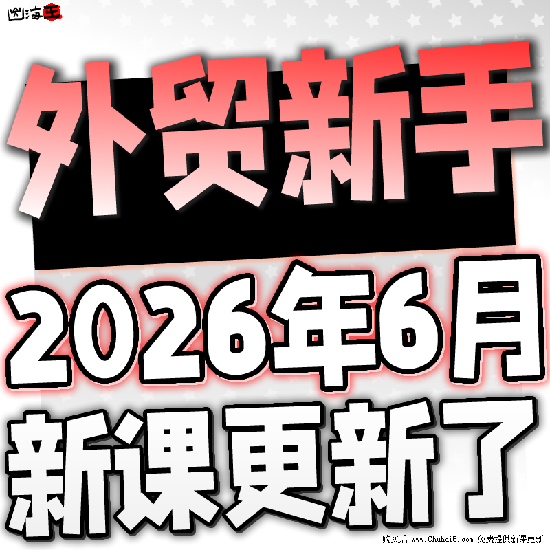 2026外贸客户营销管理邮件开发单证团队管理阿里运营全套课程教程