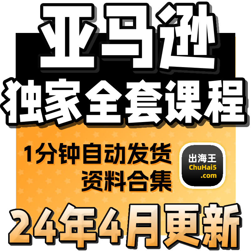 2024亚马逊AMAZON运营教程跨境电商视频课程开店选品培训教程