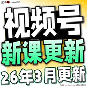 2026 蝴蝶号内容创作技巧带货实操变现实战课程 新视频号运营教程