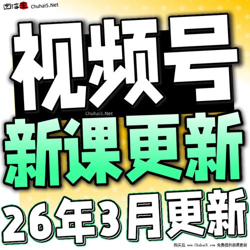 2025新视频号运营教程蝴蝶号
