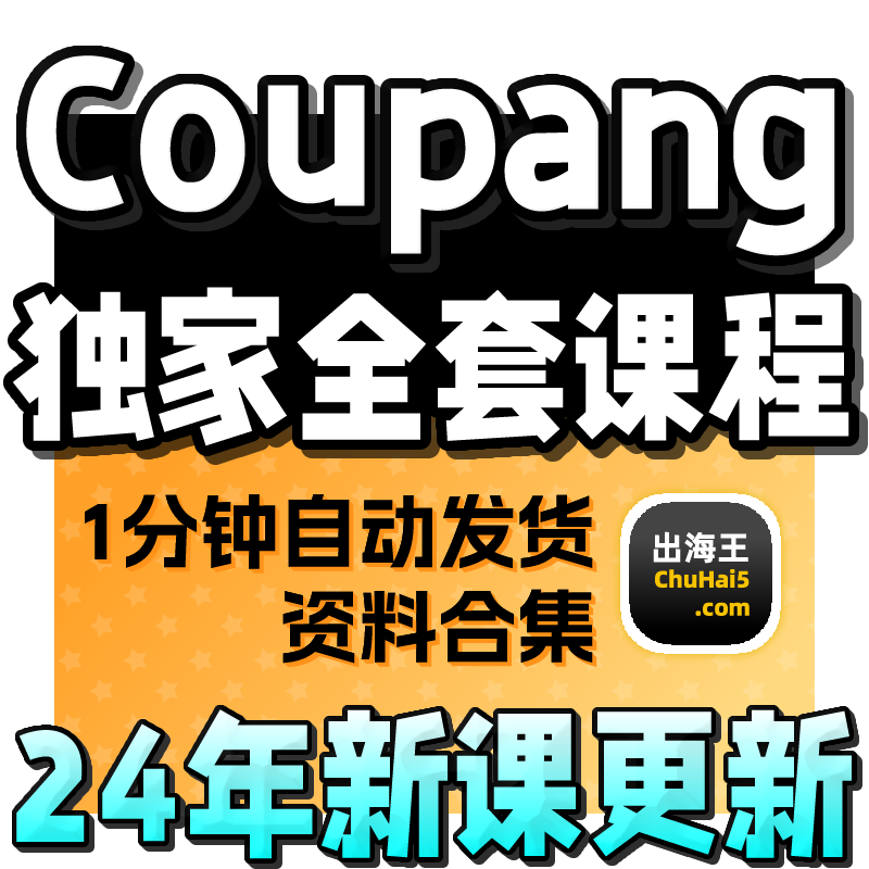 Coupang韩国跨境电商视频教程 酷胖实操运营课程库胖新手外贸教学