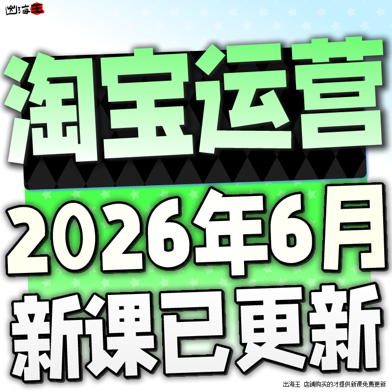 2026淘宝开店教程电商运营课程店铺开网店培训免费新手零基础入门