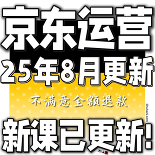 2025 京东运营教程视频快车 JD新手高级开店全套电商培训教学课程