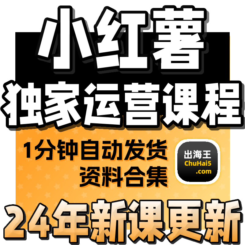 2024小红书教程 种草笔记全套自学视频教程 小红薯策划自媒体课程