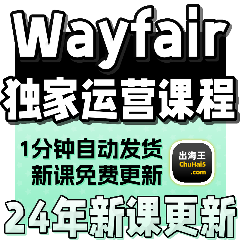 Wayfair运营教程店铺开店课程CSN商店入驻跨境电商视频教学