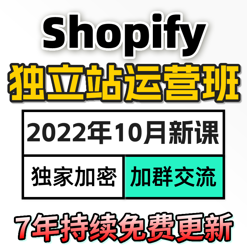 Shopify独立站跨境电商搭建外贸网站开发建站运营教程视频培训课