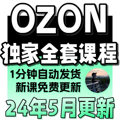 俄罗斯2024ozon开店运营教程跨境电商入驻教学外贸零基础视频课程