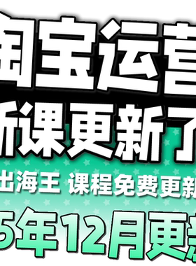2025淘宝开店教程电商运营课程店铺开网店培训免费新手零基础入门