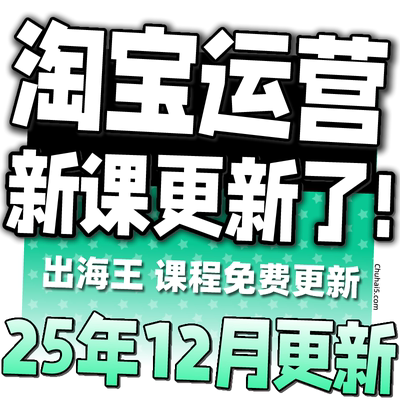2025淘宝开店教程电商运营课程店铺开网店培训免费新手零基础入门