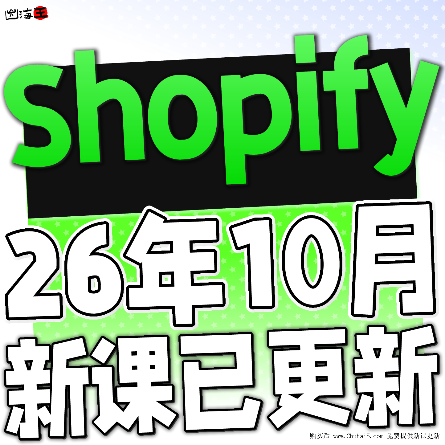 2026 Shopify建站教程 独立站搭建外贸开店运营模板主题模版装修