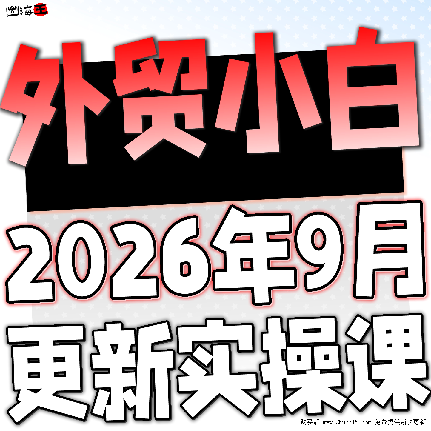 2026外贸客户营销管理邮件开发单证团队管理阿里运营全套课程教程