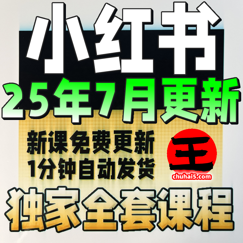 2025 小xhs红书开店电商视频课程 达人博主爆款笔记推流教程