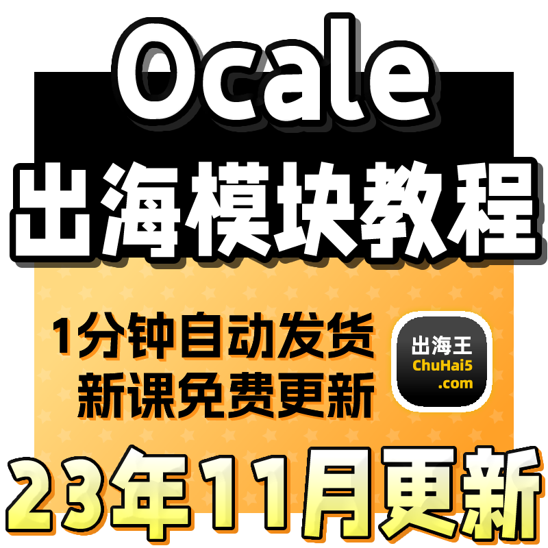 Ocale跨境电商大赛攻略教程指南模拟沙盘比赛高分策略定价视频课-封面