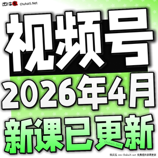 2026 新视频号运营教程 蝴蝶号内容创作技巧带货实操变现实战课程