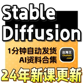 Diffusion Stable SD新手入门基础高级实战课视频课程 AI绘画教程