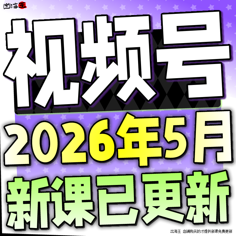 2026 新视频号运营教程 蝴蝶号内容创作技巧带货实操变现实战课程
