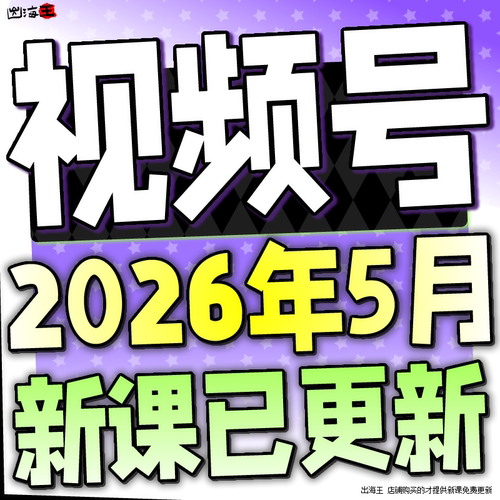 2025新视频号运营教程蝴蝶号