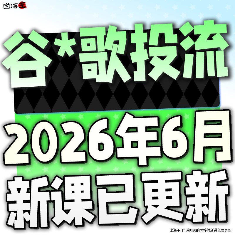 【新课发布】gg广告教程 付费点击广告 外贸跨境电商广告投放平台