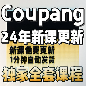 Coupang韩国跨境电商视频教程 酷胖实操运营课程库胖新手外贸教学
