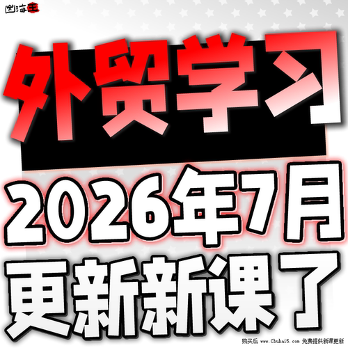 2026 外贸学习课程 跨境电商B2B询盘业务客户开发社交课