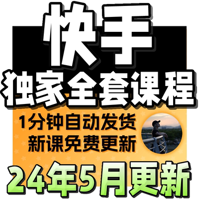 2024 快手短视频运营技术 块手小店变现带货教程学习课程