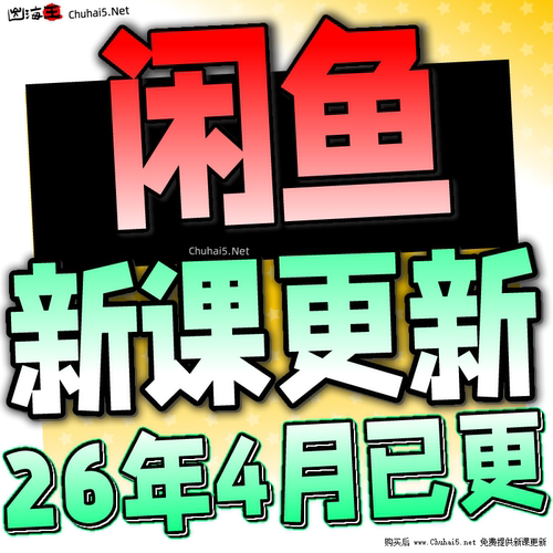 2026闲鱼运营课程咸鱼新手入门鱼小铺卖货副业视频全教程