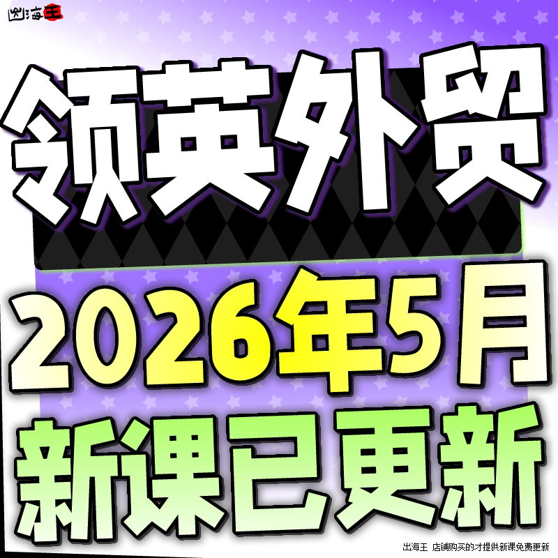2025领英外贸教程 外贸业务员客户开发新手课程 新人培训视频教学