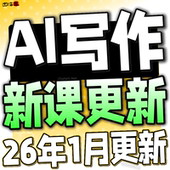 AI人工智能爆文写作教程自媒体文案速成调教文章创作实战技巧课程