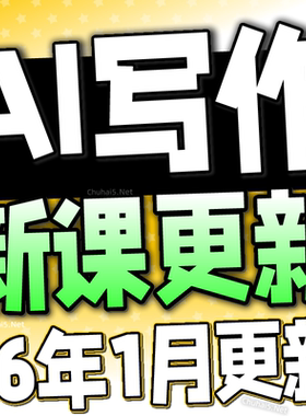 AI人工智能爆文写作教程自媒体文案速成调教文章创作实战技巧课程