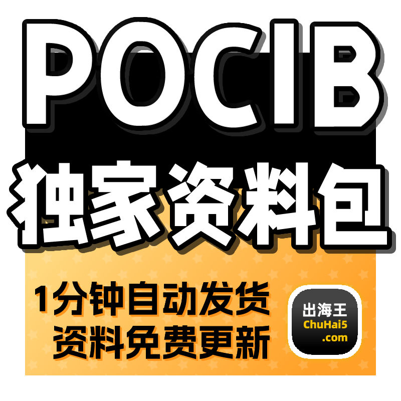 POCIB资料 进出口预算表运费单据填写说明函电单证模板 POC