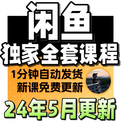 2024闲鱼运营课程咸鱼新手入门鱼小铺提高曝光卖货副业视频全教程