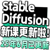 AI绘画教程 Stable Diffusion SD新手入门基础高级实战课视频课程