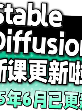Stable Diffusion AI绘画教程 SD新手入门基础高级实战课视频课程