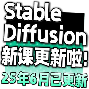 SD新手入门基础高级实战课视频课程 AI绘画教程 Stable Diffusion