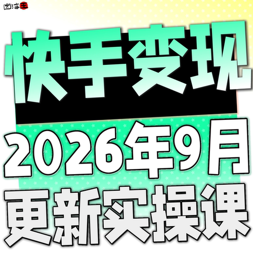 2026 快手小白直播 快手无人直播起号运营教程无人项目块手无人
