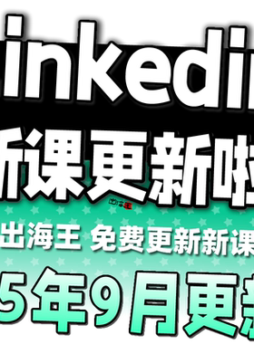 Linkedin教学教程 领英跨境电商视频课程 外贸社交运营培训