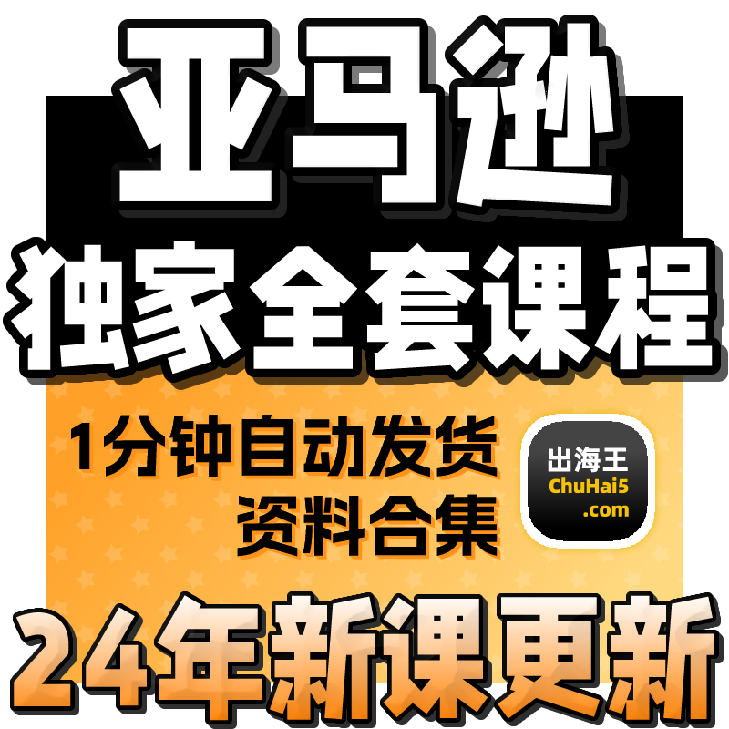 2024亚马逊AMAZON运营教程跨境电商视频课程开店选品培训教程