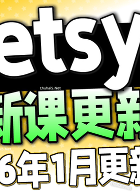 2026 etsy店铺运营教程 新手卖家中国开店入驻推广营销教学视频