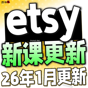 2026 etsy店铺运营教程 新手卖家中国开店入驻推广营销教学视频