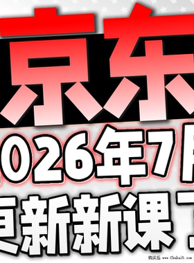 2026京东运营教程视频快车
