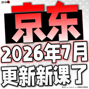 2026 京东运营教程视频快车 JD新手高级开店全套电商培训教学课程