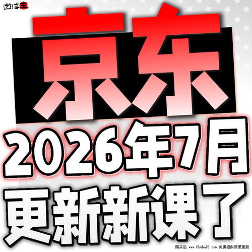 2026京东运营教程视频快车