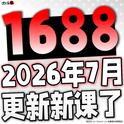 1688运营教学1688阿里巴巴批发市场开店课程店铺推广选品新手培训