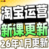TB开店电商运营培训视频课程 淘宝开店教程 有新课啦 2026