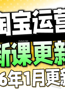 【有新课啦！】2026 淘宝开店教程 TB开店电商运营培训视频课程