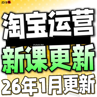 【有新课啦!】2026 淘宝开店教程 TB开店电商运营培训视频课程